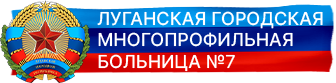 Логотип Луганской городской многопрофильной больницы № 7
