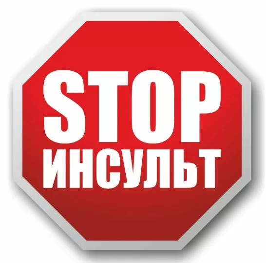 «Вместе остановим инсульт!»