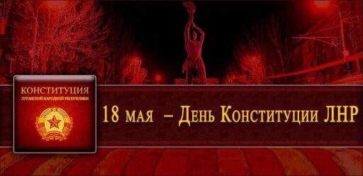 18 мая – День Конституции Луганской Народной Республики