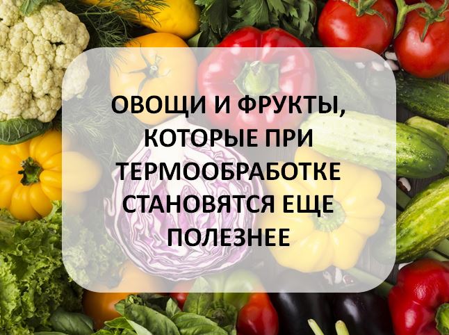 Термообработка и продукты – исключения