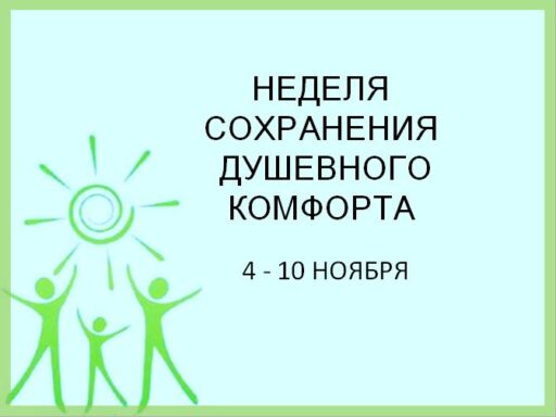 Неделя сохранения душевного комфорта объявлена в России