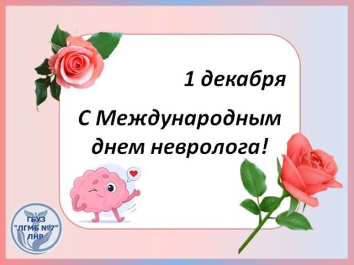 С Международным днём невролога!