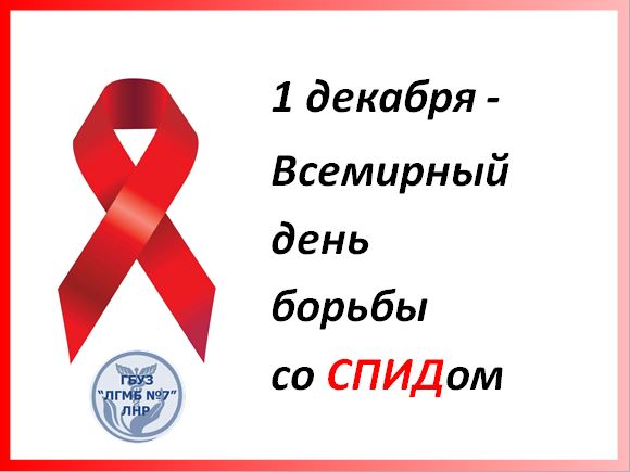 🎗 Всемирный день борьбы со СПИДом отмечается 1 декабря