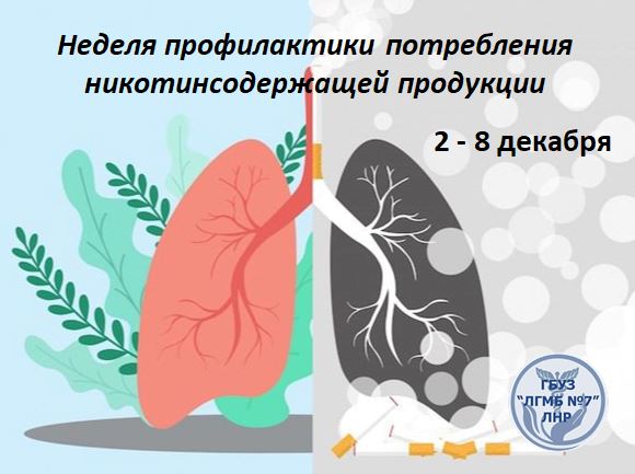 Неделя профилактики потребления никотинсодержащей продукции